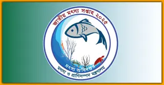 দেশব্যাপী জাতীয় মৎস্য সপ্তাহ উদযাপন শুরু কাল